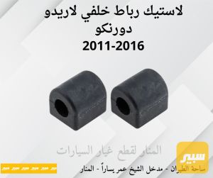 لاستيك رباط خلفي لاريدو دورنكو