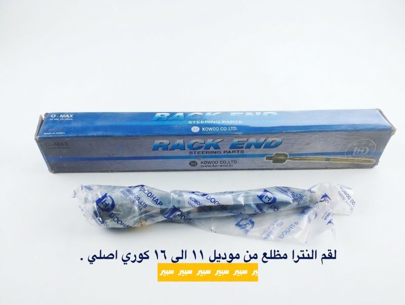 لقم النترا مظلع كوري اصلي - البريكات - هيونداي النترا