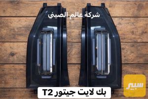 بك لايت جيتور T2 تك