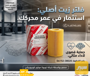 فلتر دهن لكزز اصلي شركة
