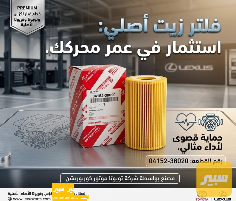 فلتر دهن لكزز اصلي شركة - الفلاتر - لكزس LS