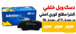 دسك ويل خلفي النترا مظلع كوري اصلي