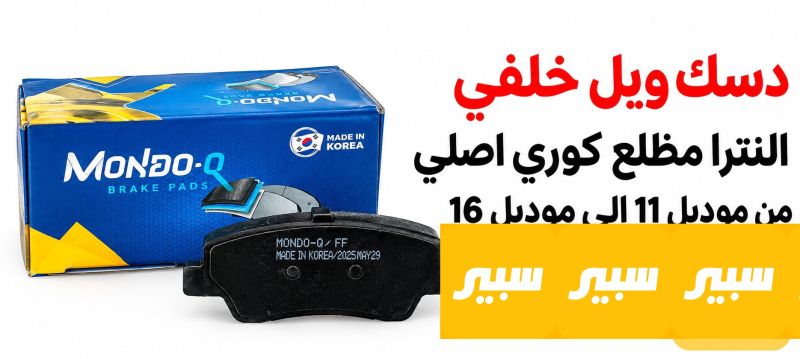 دسك ويل خلفي النترا مظلع كوري اصلي - البريكات - هيونداي النترا