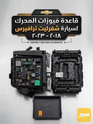 قاعدة فيوزات المحرك