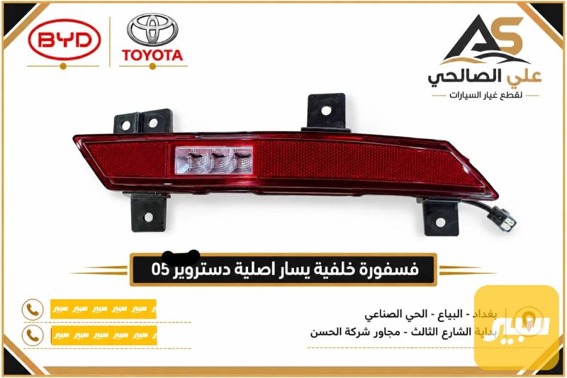 فسفورة خلفية يسار اصلية دستروير 05 - اللايتات والإنارة - بي واي دي ديستروير 05