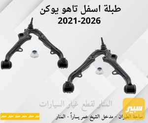 طبلات اسفل تاهو يوكن سلفرادو سييرا