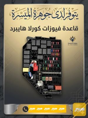 قاعدة فيوزات تويوتا كورلا هايبرد