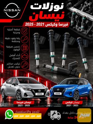 تخم نوزلات نيسان فيرسا وكيكس ٢٠٢١-٢٠٢٥