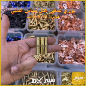 (سعر مفرد) - بوري صغير عدا نحاس اصلي (قياس: 6-9-11 ملم)