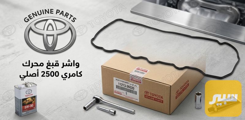 واشر قبغ ولفات كامري 2012-2017 اصلي شركة - أجزاء المحرك (المكينة) - تويوتا كامري، تويوتا راف 4