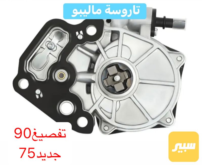 تاروسة بريك ماليبو - البريكات - شيفروليه ماليبو