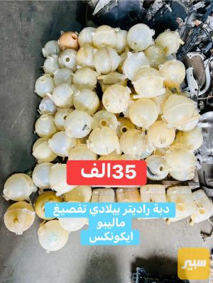 دبة ماء راديتر ماليبو +