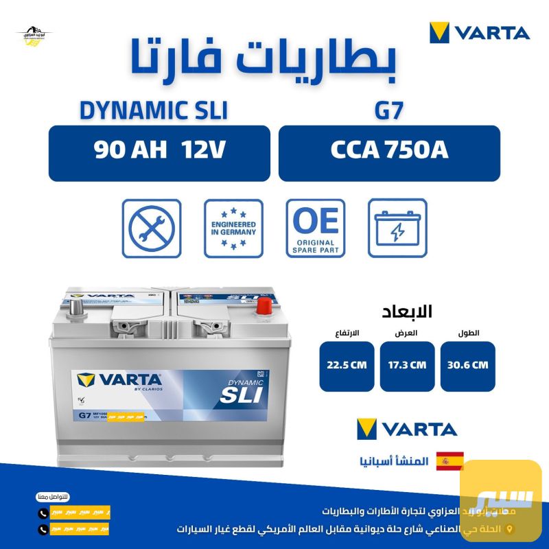 بطارية 90 عالي عكس فارتا اسباني - البطاريات
