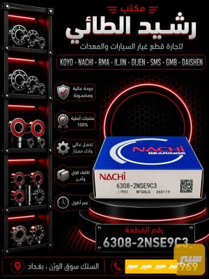 بولبرن خلفي فوتون-بيكب صيني 6308 NACHI ياباني