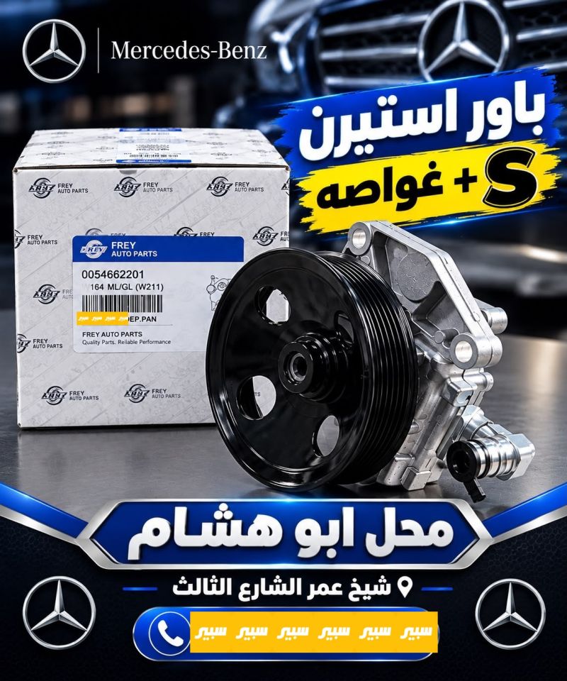 باور ستيرن غواصه + S - الصدر والستيرن - مرسيدس بنز غواصه / W 220
