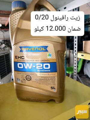 زيت رافينول 0/20 ضمان 12.000 كيلو