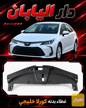 غطاء بدنه كورلا خليجي
