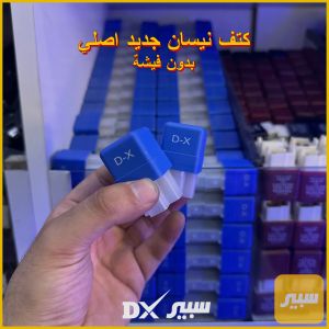(سعر مفرد) - كتف نيسان جديد اصلي بدون فيشة
