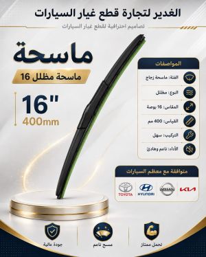 ماسحة مظلل مقاس 16 ضمان 3 أشهر