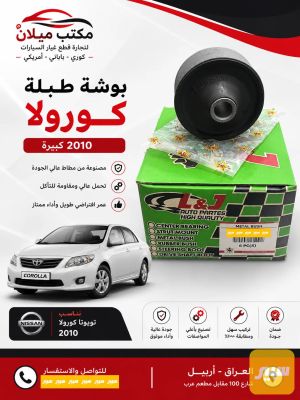 بوشة طبلة كرولا كبيرة