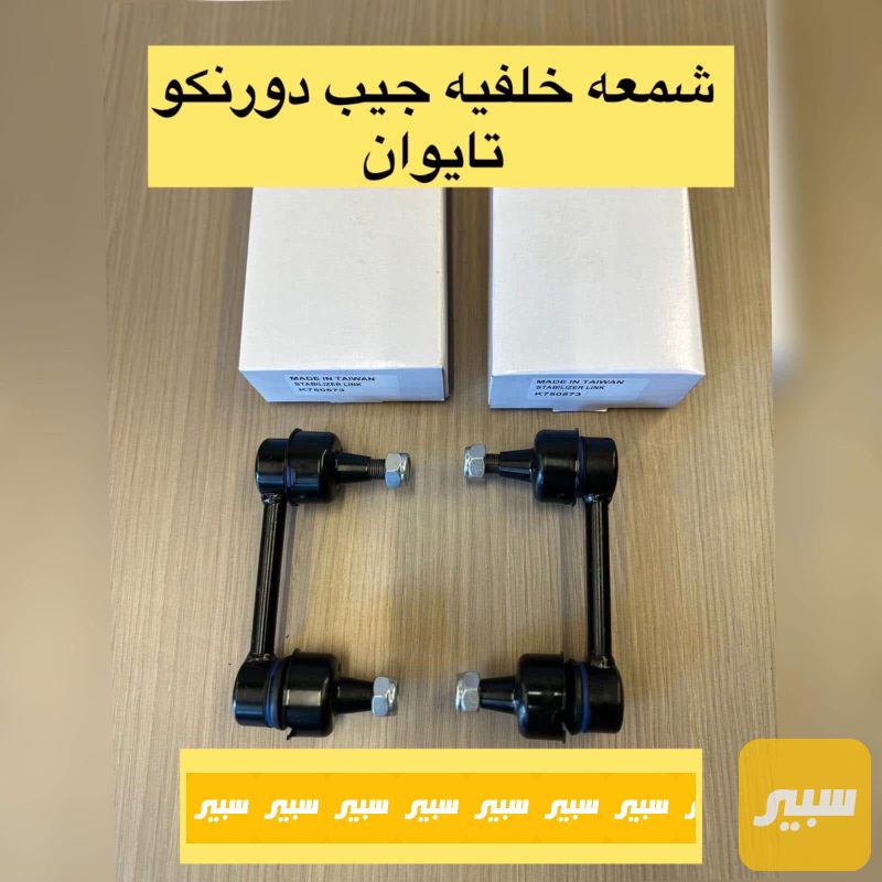 زوج شمعات جيب دورنكو تايوان - اللايتات والإنارة - دودج دورانجو