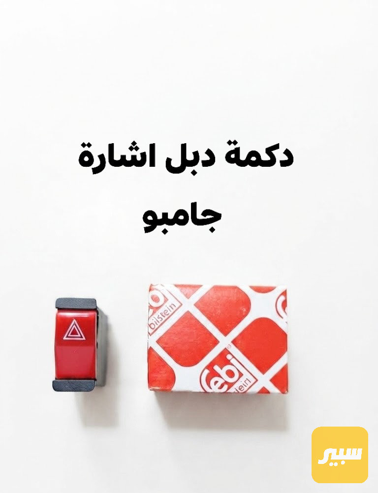 دكمة دبل اشارة جامبو - مرسيدس بنز جامبو / W 126
