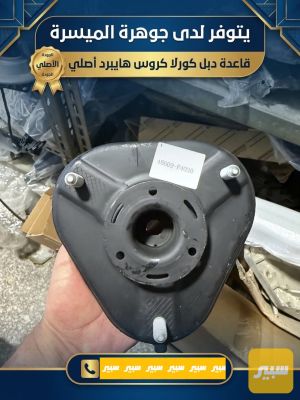قاعدة دبل كورلا كروس اصلي