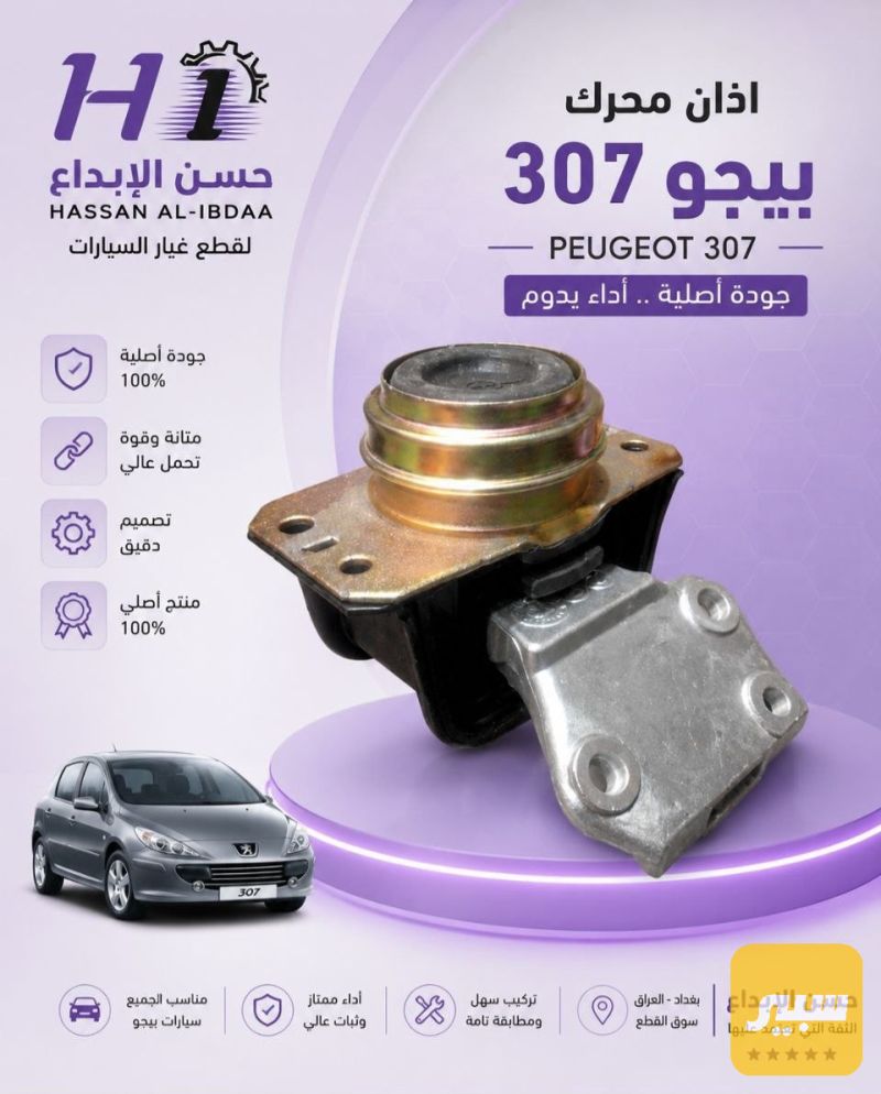 اذان محرك بيجو 307 اصلي - الكهربائيات والحساسات - بيجو 307