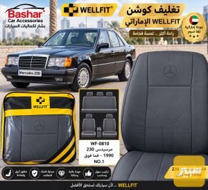 تغليف كشن ماركة ويل فيت الاماراتي