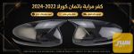 كفرات مرايه باتمان كورلا22.23.24 - صورة 2