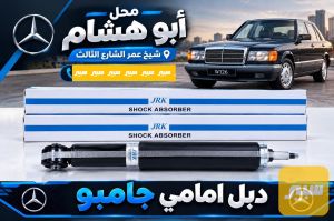 دبل امامي جامبو ومرور