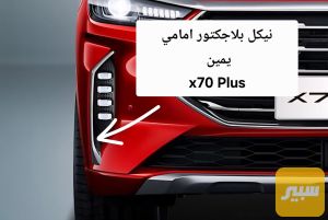 نيكل بلاجكتور امامي يمين