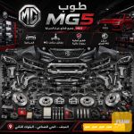 صدر كامل MG5 - صورة 2