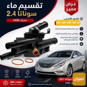 كوع ماء كامل سوناتا محرك 2.4