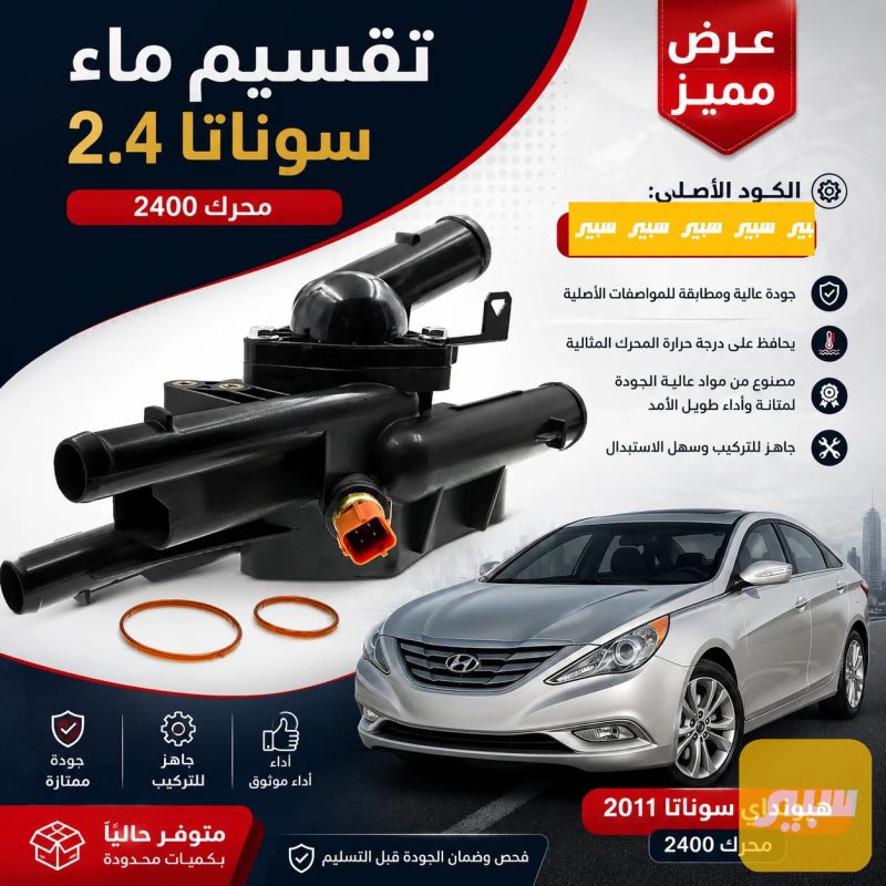 كوع ماء كامل سوناتا محرك 2.4 - التبريد والتدفئة - هيونداي سوناتا