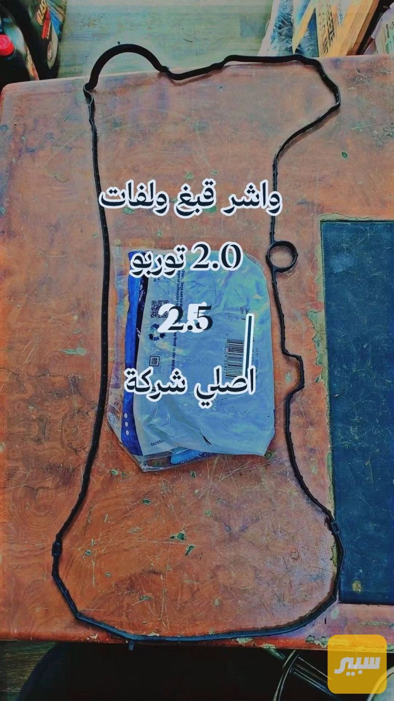 واشر قبغ ولفات اصلي شركة محرك 2.0 توربو - أجزاء المحرك (المكينة) - شيفروليه ايكونس، جي ام سي اكاديا وموديلات أخرى