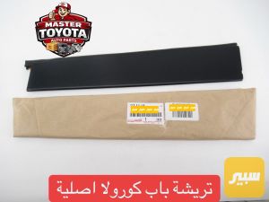 تريشة باب خلفية كورولا اصلية شركة