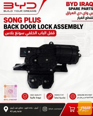 قفل باب خلفي سونك بلاص