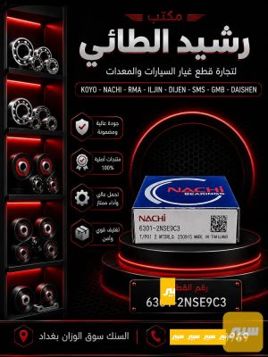 بولبرن 6301 رولة تبريد بنكو+رولة تبريد كوري عام NACHI تايلندي