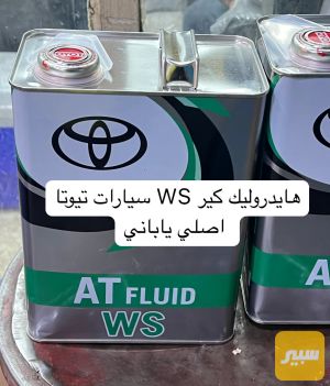 هايدروليك كير WS تيوتا ياباني اصلي شركة