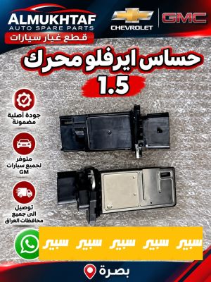 حساس اير فلو محرك 1.5