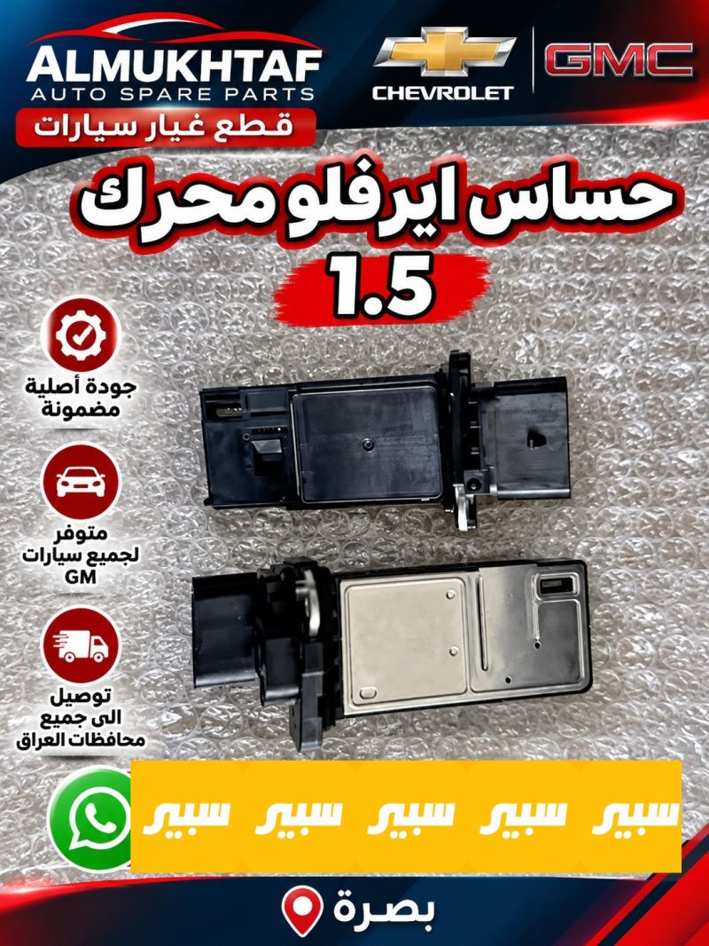 حساس اير فلو محرك 1.5 - الكهربائيات والحساسات - شيفروليه ايكونس