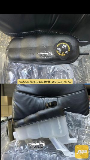 دبة ماء راديتر تاهو 15-20