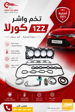 تخم واشر كورلا 1ZZ