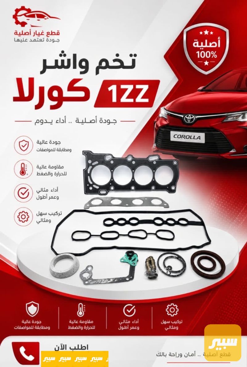 تخم واشر كورلا 1ZZ - أجزاء المحرك (المكينة) - تويوتا كورولا