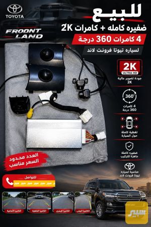 كامرات سياره فرونت لاند 360