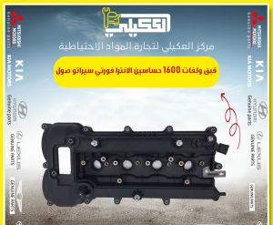 قبق ولفات الانترا فورتي سيراتو 1.6 حساسين