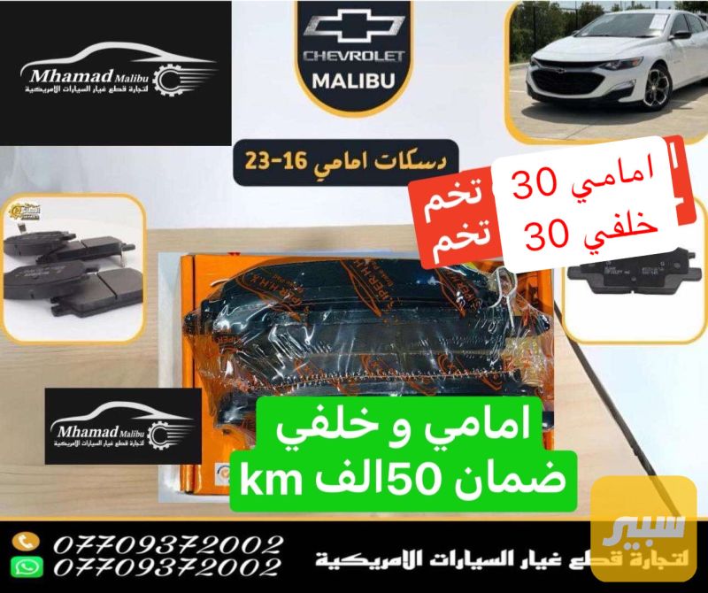 دسكات امامي و خلفي ماليبو - البريكات - شيفروليه ماليبو