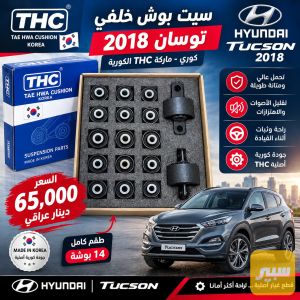 سيت بوش خلفي توكسان 2017-2021 كوري