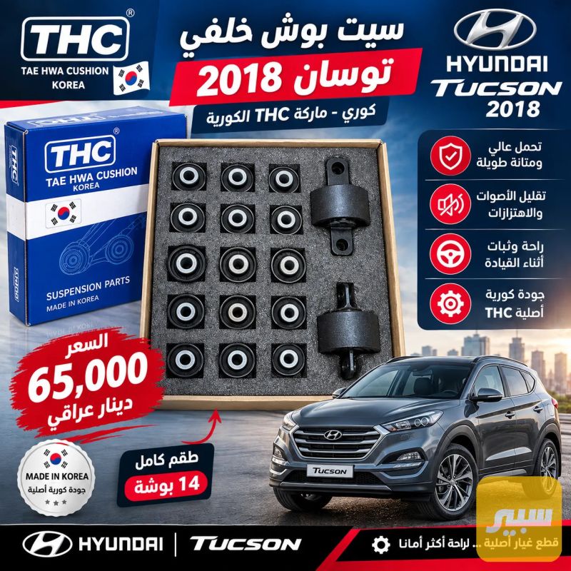 سيت بوش خلفي توكسان 2017-2021 كوري - الصدر والستيرن - هيونداي توسان